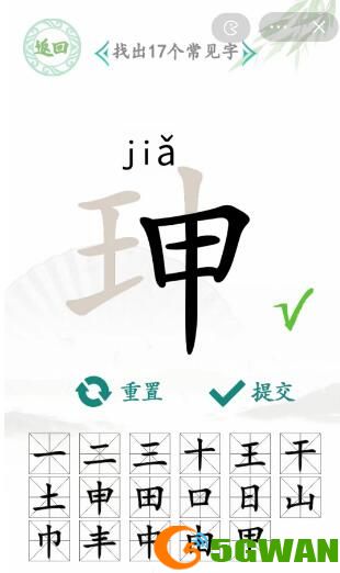 汉字找茬王珅找出17个常见字怎么找 珅找出17个常见字攻略[多图]图片4