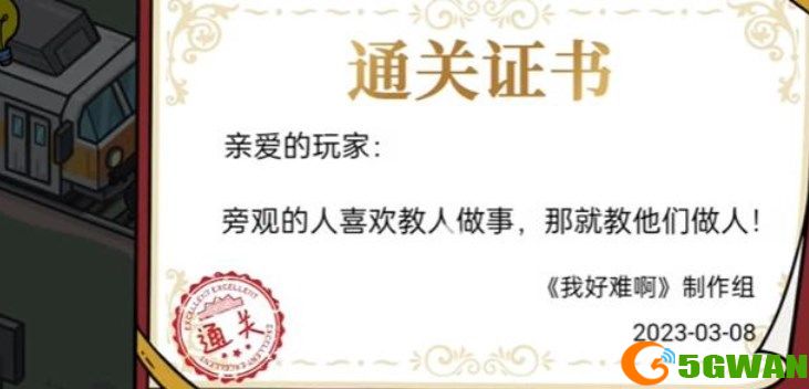 我好难啊人性考验关卡怎么过 人性考验攻略[多图]图片6