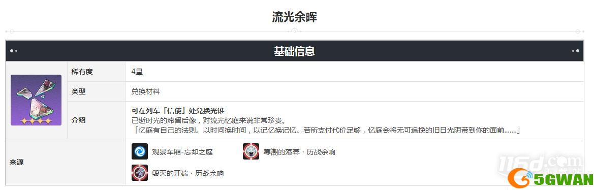 崩坏星穹铁道流光余晖获得方法攻略