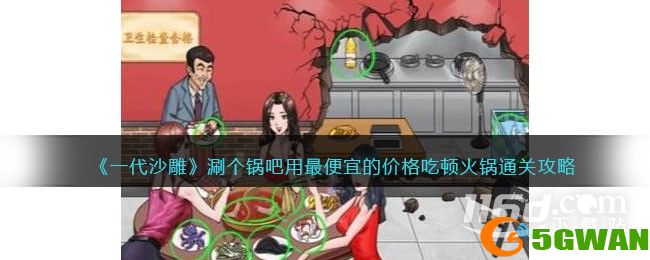 一代沙雕涮个锅吧用最便宜的价格吃顿火锅通关攻略一览