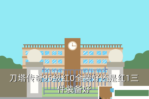 刀塔传奇95级红0全装好还是红1三件装备好