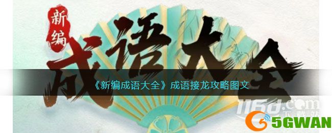 《新编成语大全》成语接龙通关方法