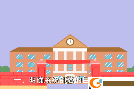一、明确系统部落的目标和职责