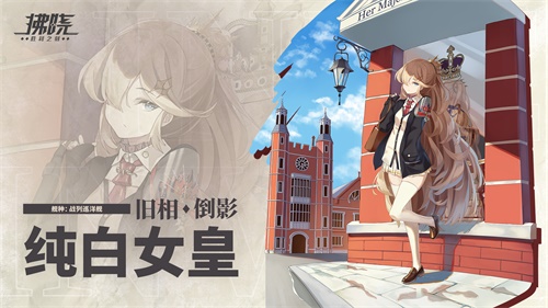 《拂晓：胜利之刻》第一届玩家票选&ldquo;人气王&rdquo;舰灵诞生！