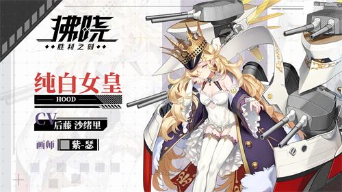 《拂晓：胜利之刻》第一届玩家票选&ldquo;人气王&rdquo;舰灵诞生！