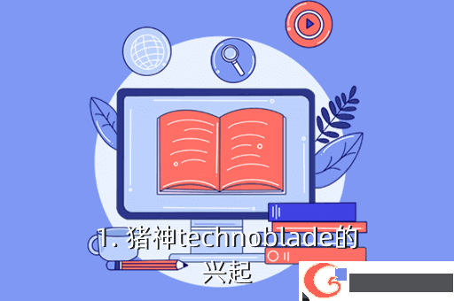 1. 猪神technoblade的兴起