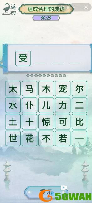 《新编成语大全》成语接龙通关方法