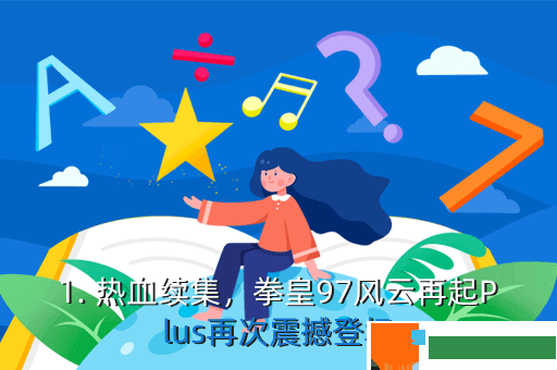 1. 热血续集，拳皇97风云再起Plus再次震撼登场