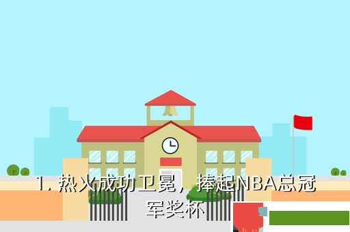 1. 热火成功卫冕，捧起NBA总冠军奖杯
