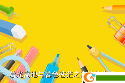 暮光高地与暮色苍茫之高地的介绍