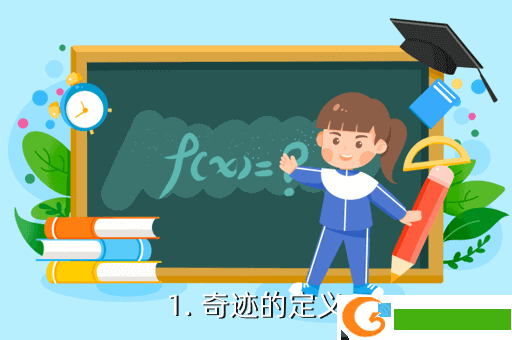 1. 奇迹的定义