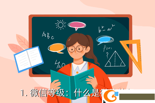 1. 微信等级：什么是微信等级
