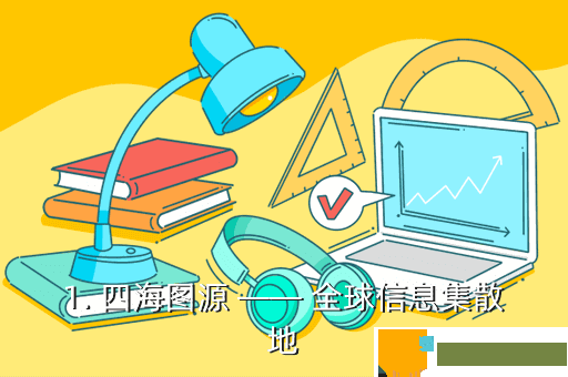 1. 四海图源 —— 全球信息集散地