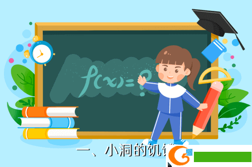 一、小洞的饥饿