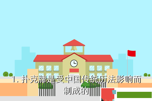 1. 扑克牌是受中国传统历法影响而制成的