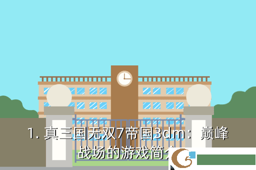 1. 真三国无双7帝国3dm：巅峰战场的游戏简介