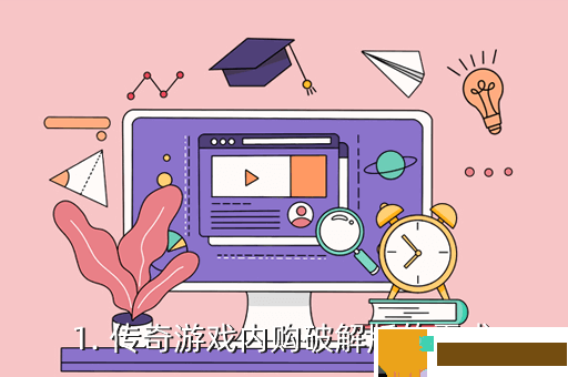 1. 传奇游戏内购破解版的需求