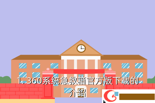1. 360系统急救箱官方版下载的介绍