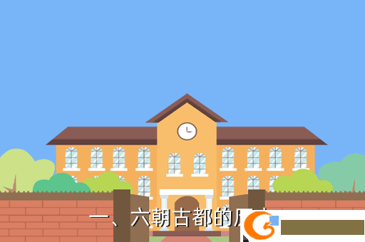 一、六朝古都的历史