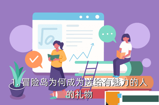 1. 冒险岛为何成为送给有魅力的人的礼物
