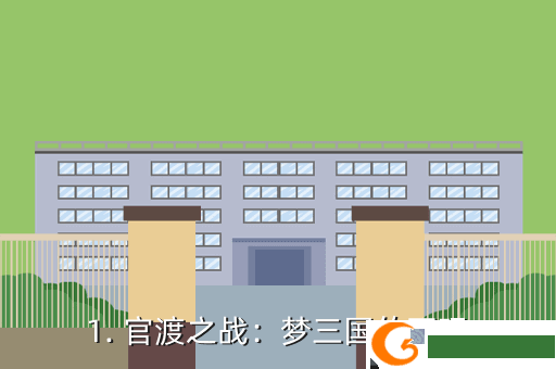 1. 官渡之战：梦三国的再现
