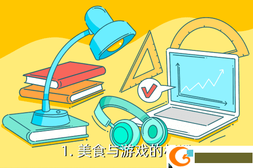 1. 美食与游戏的相遇