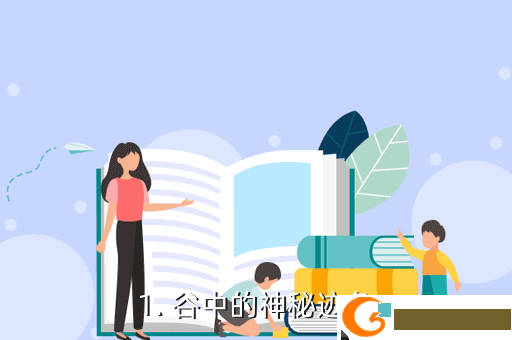 1. 谷中的神秘迹象