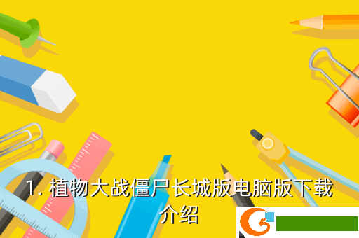 1. 植物大战僵尸长城版电脑版下载介绍