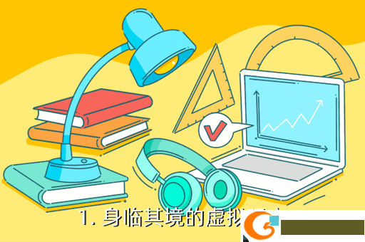1. 身临其境的虚拟现实