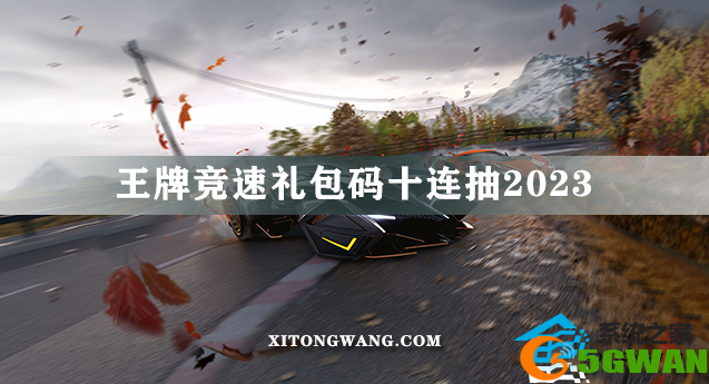 王牌竞速礼包码十连抽2023 王牌竞速2000纪念币礼包码(永久有效)