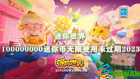 迷你世界100000000迷你币无限使用未过期2023