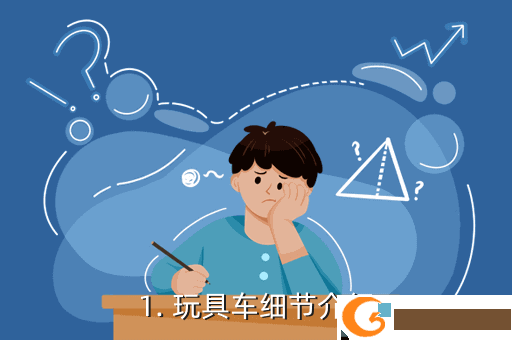 1. 玩具车细节介绍
