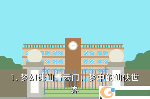 1. 梦幻诛仙青云门，梦中的仙侠世界
