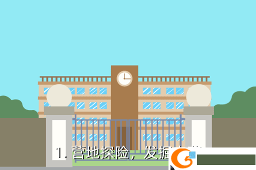 1. 营地探险，发掘宝藏
