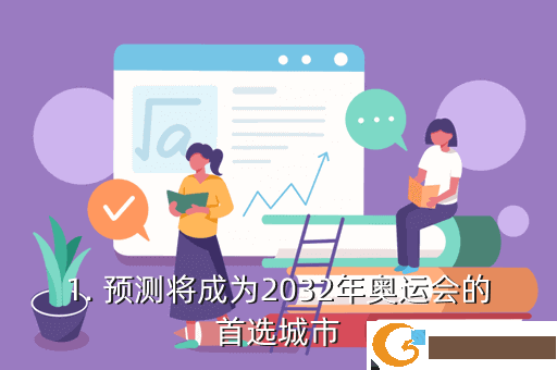 1. 预测将成为2032年奥运会的首选城市