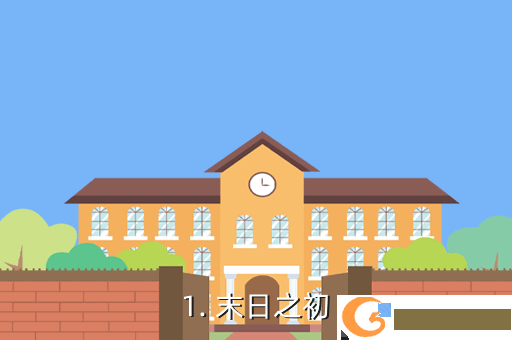 1. 末日之初