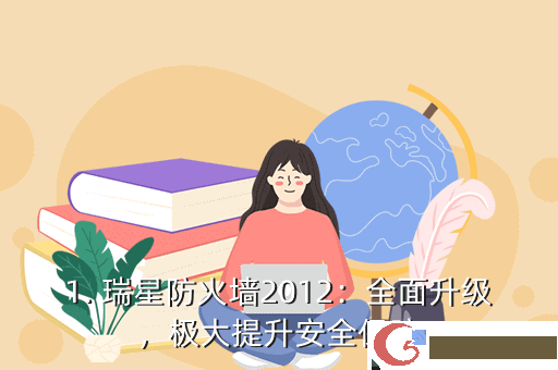 1. 瑞星防火墙2012：全面升级，极大提升安全保障