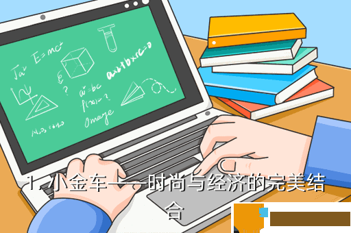 1. 小金车——时尚与经济的完美结合
