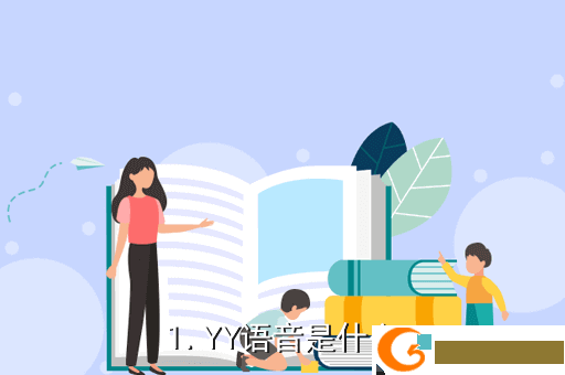 1. YY语音是什么