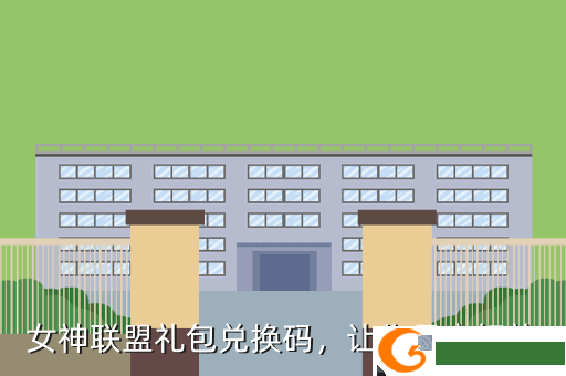 女神联盟礼包兑换码，让你尽享好礼