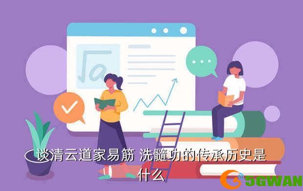 谈清云道家易筋 洗髓功的传承历史是什么