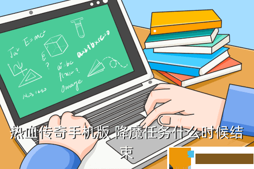 热血传奇手机版 降魔任务什么时候结束