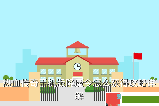 热血传奇手机版降魔令怎么获得攻略详解