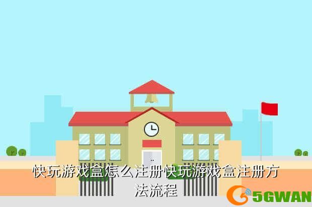快玩游戏盒怎么注册快玩游戏盒注册方法流程
