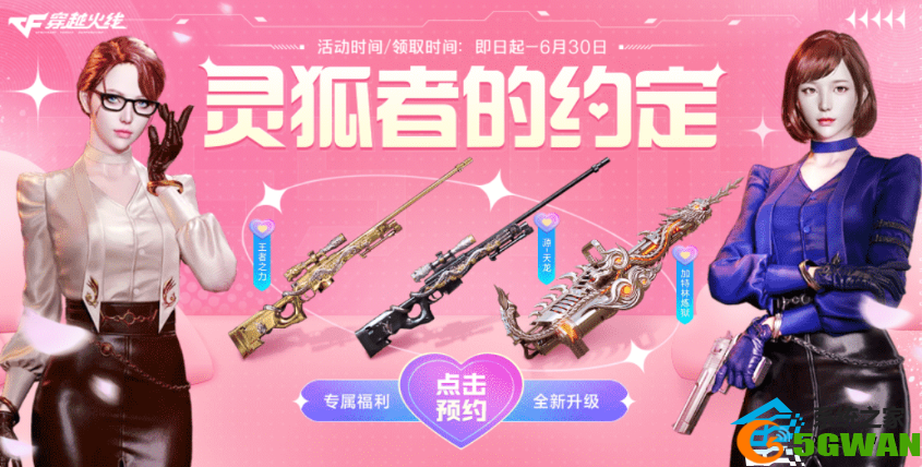 CF6月灵狐的约定活动入口2023 活动内容详情<a href=http://www.5gwan.net/gonglue/ target=_blank class=infotextkey>攻略</a>