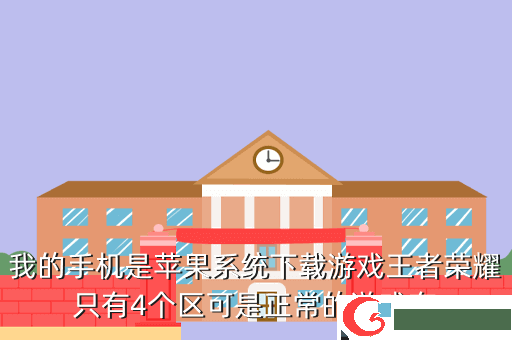 我的手机是苹果系统下载游戏王者荣耀只有4个区可是正常的游戏有