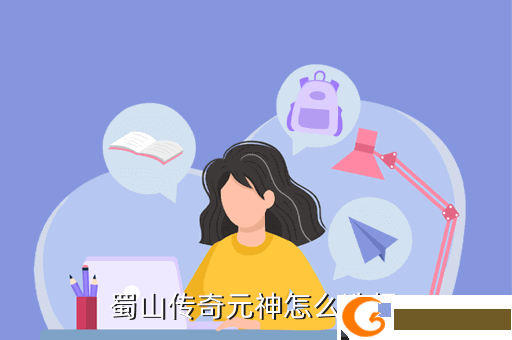 蜀山传奇元神怎么选择