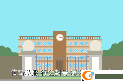 传奇私服 行会封号 怎么搞成竖的