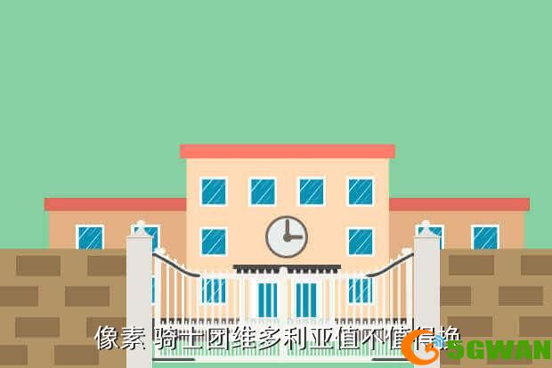  像素 骑士团维多利亚值不值得换
