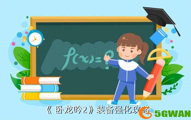 《 卧龙吟2》装备强化<a href=http://www.5gwan.net/gonglue/ target=_blank class=infotextkey>攻略</a>